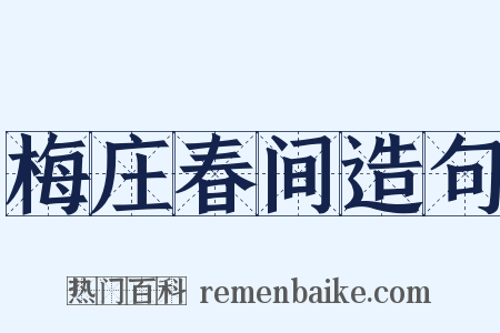 梅庄春间造句是什么意思的图片